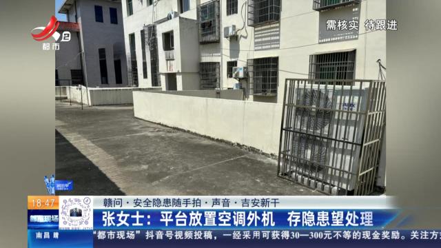 【赣问·安全隐患随手拍·声音·吉安新干】张女士：平台放置空调外机 存隐患望处理