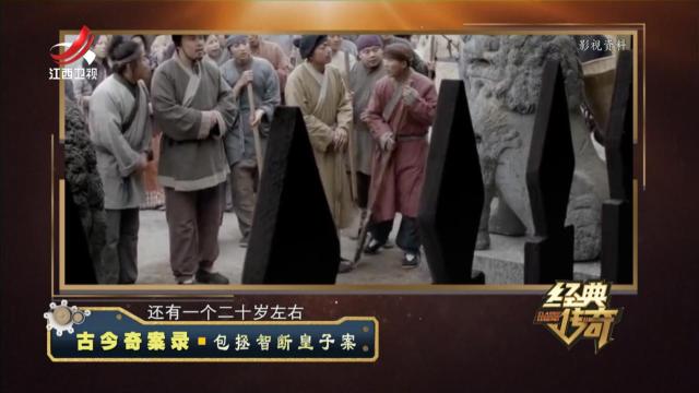 经典传奇20240807 古今奇案录·包拯智断皇子案