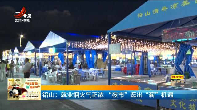 铅山：就业烟火气正浓 “夜市”逛出“薪”机遇