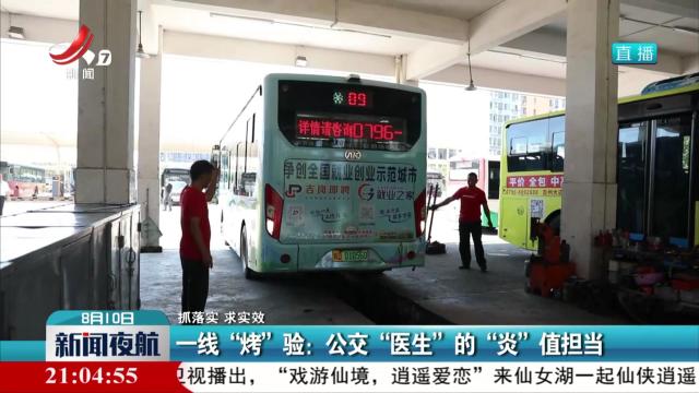 【抓落实 求实效】一线“烤”验:：公交“医生”的“炎”值担当