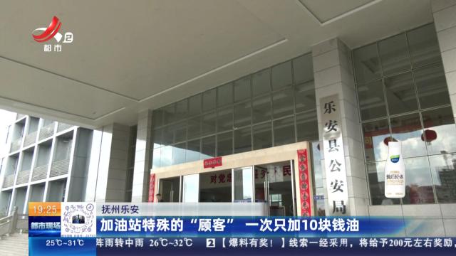 抚州乐安：加油站特殊的“顾客” 一次只加10块钱油
