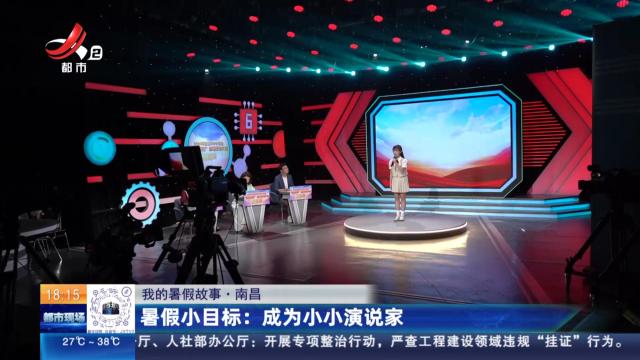 【我的暑假故事·南昌】暑假小目标：成为小小演说家