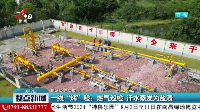 【抓落实 求实效】一线“烤”验：燃气巡检 汗水蒸发为盐渍