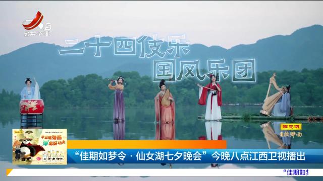 “佳期如梦令·仙女湖七夕晚会”今晚八点江西卫视播出