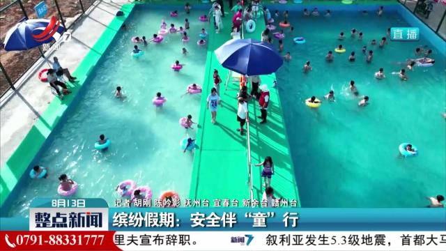 缤纷假期：安全伴“童”行