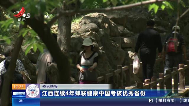 江西连续4年蝉联健康中国考核优秀省份