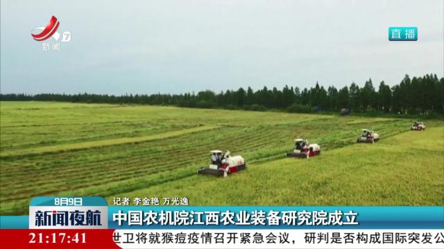 中国农机院江西农业装备研究院成立