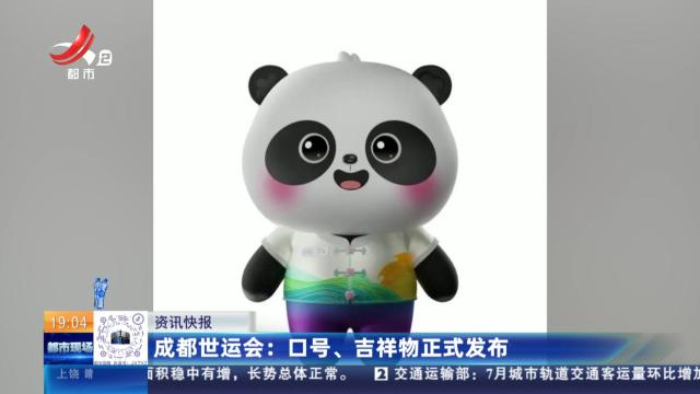 成都世运会：口号、吉祥物正式发布