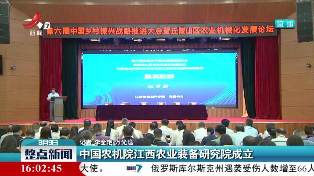 中国农机院江西农业装备研究院成立