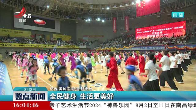 全民健身 生活更美好