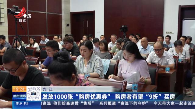 九江：发放1000张“购房优惠券” 购房者有望“9折”买房