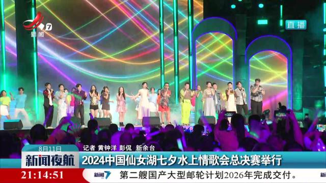 2024中国仙女湖七夕水上情歌会总决赛举行