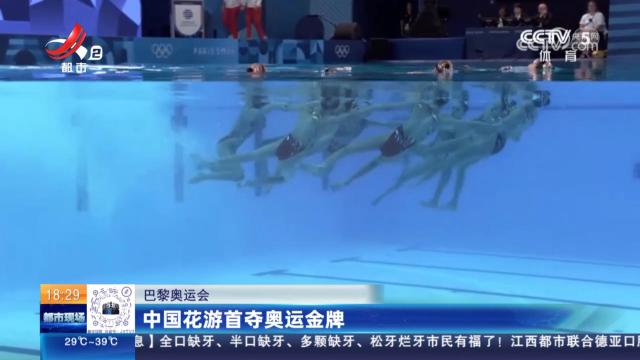 【巴黎奥运会】中国花泳首夺奥运金牌