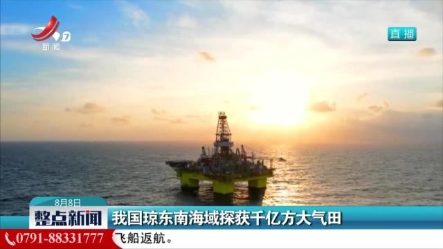我国琼东南海域探获千亿方大气田