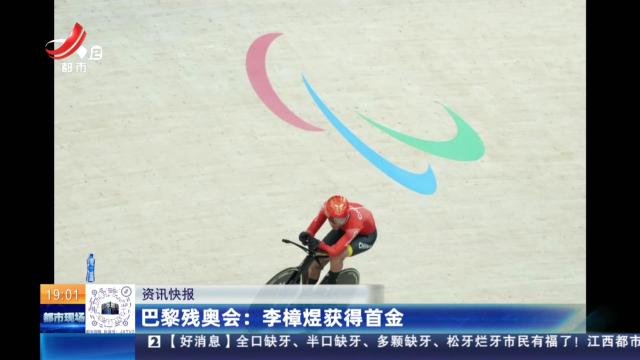 巴黎残奥会：李樟煜获得首金