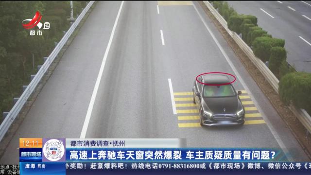 【都市消费调查】抚州：高速上奔驰车天窗突然爆裂 车主质疑质量有问题？