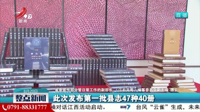 【《江右文库》第二批出版成果暨首批数字化成果新闻发布会】让更多的人了解和感受到中华优秀传统文化的魅力