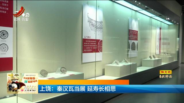 上饶：秦汉瓦当展 延寿长相思