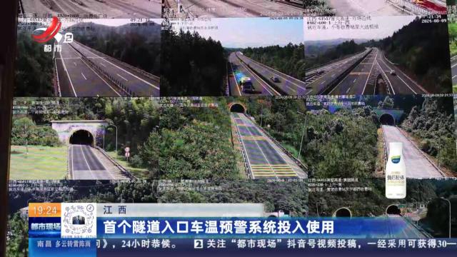 江西：首个隧道入口车温预警系统投入使用