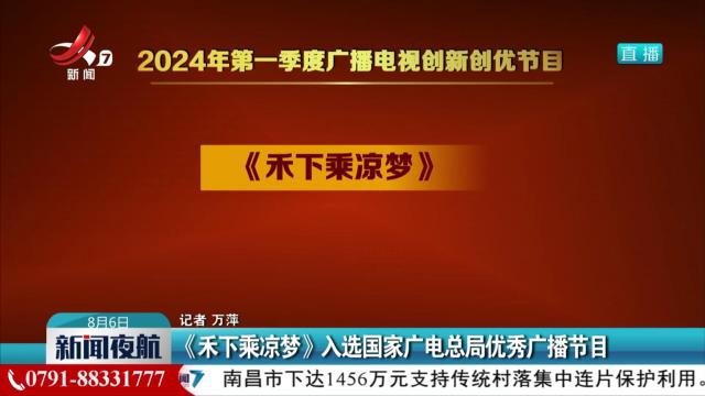 《禾下乘凉梦》入选国家广电总局优秀广播节目