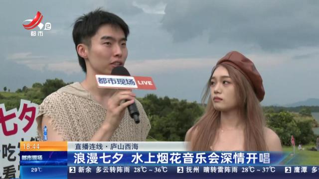 【直播连线】庐山西海：浪漫七夕 水上烟花音乐会深情开唱