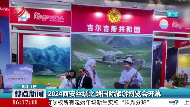 2024西安丝绸之路国际旅游博览会开幕