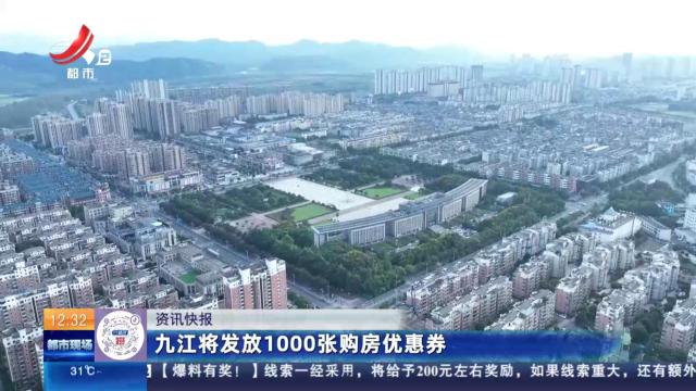 九江将发放1000张购房优惠券