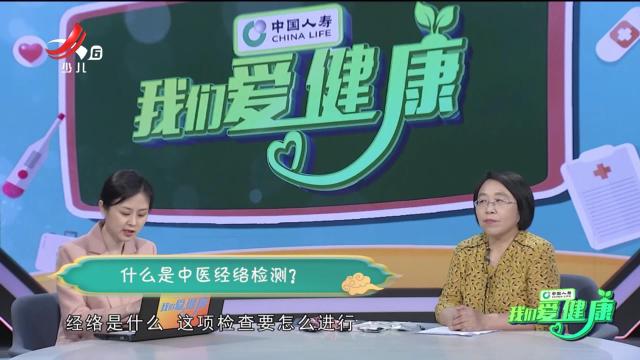 我们爱健康20240830 中医“治未病”防患于未然
