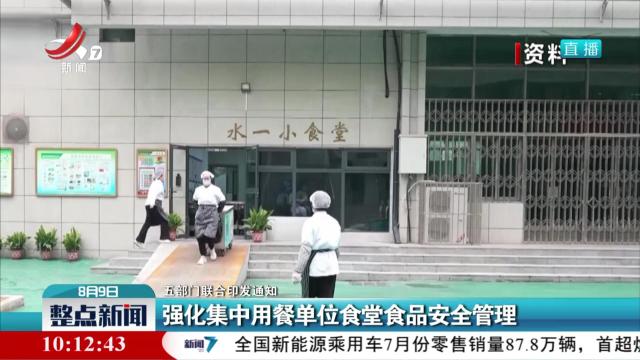 【五部门联合印发通知】强化集中用餐单位食堂食品安全管理