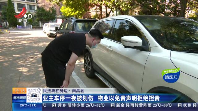 【民法典在身边】南昌县：业主车停一夜被划伤 物业以免费声明拒绝担责
