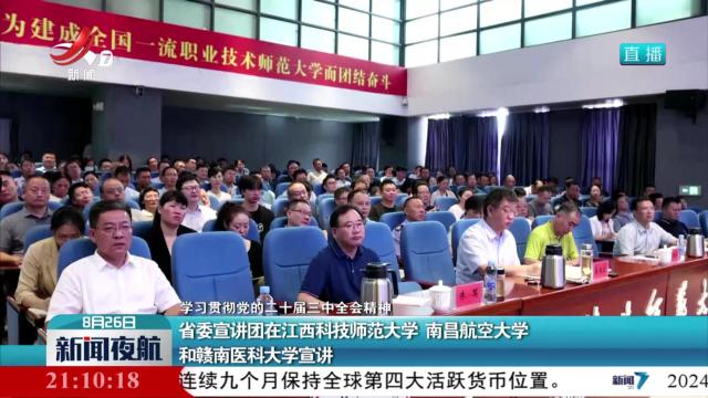 【学习贯彻党的二十届三中全会精神】省委宣讲团在江西科技师范大学 南昌航空大学和赣南医科大学宣讲