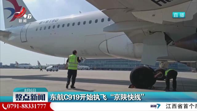 东航C919开始执飞“京陕快线”