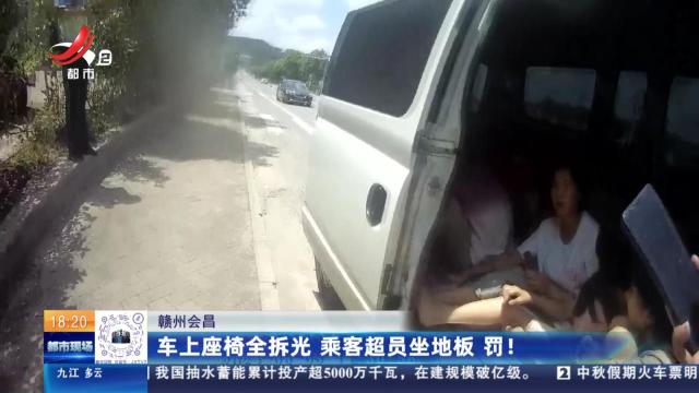 赣州会昌：车上座椅全拆光 乘客超员坐地板 罚！