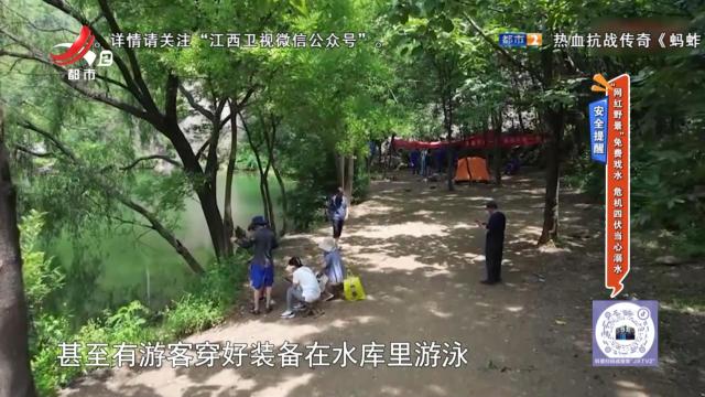 安全提醒——“网红野景”免费戏水 危机四伏当心溺水