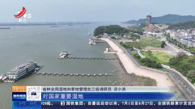 江西：明确湿地恢复费缴纳标准 最高每平方米840元