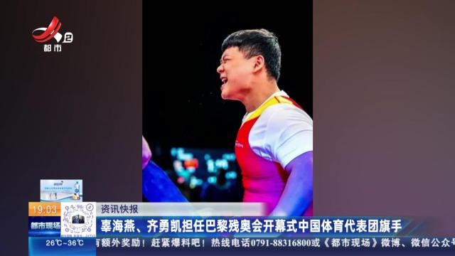 辜海燕、齐勇凯担任巴黎残奥会开幕式中国体育代表团旗手