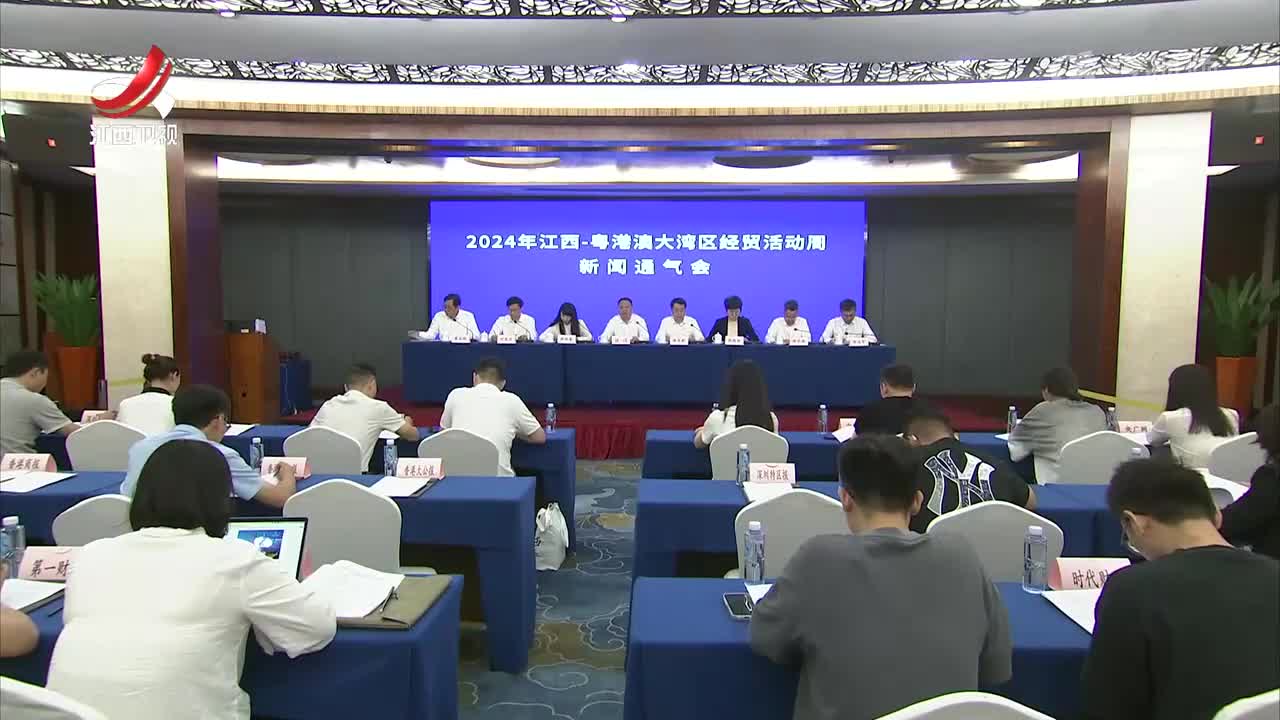 2024年江西——粤港澳大湾区经贸活动周9月1日至4日举行