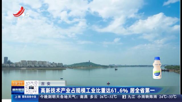 吉安：高新技术产业占规模工业比重达61.6％ 居全省第一
