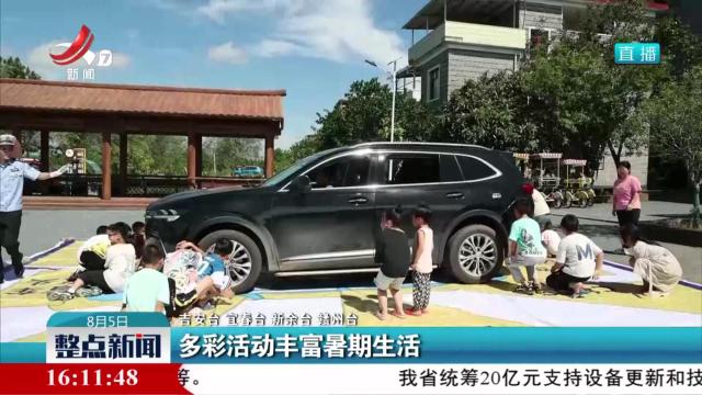 多彩活动丰富暑期生活