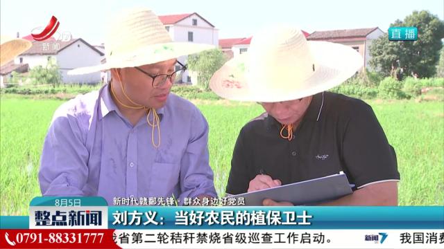 【新时代赣鄱先锋·群众身边好党员】刘方义：当好农民的植保卫士