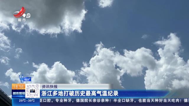 浙江多地打破历史最高气温纪录