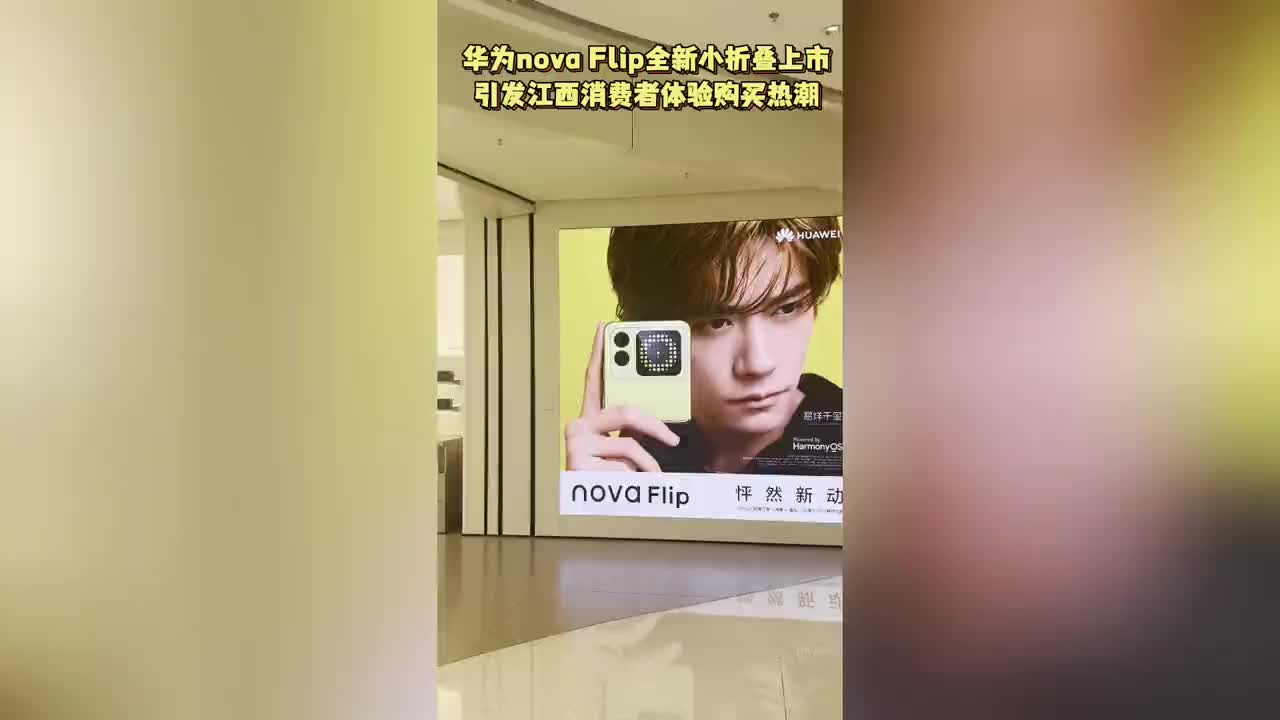 华为nova Flip全新小折叠上市