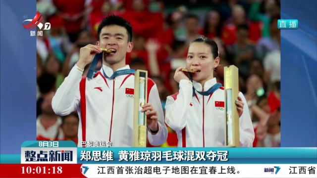 【巴黎奥运会】郑思维 黄雅琼羽毛球混双夺冠