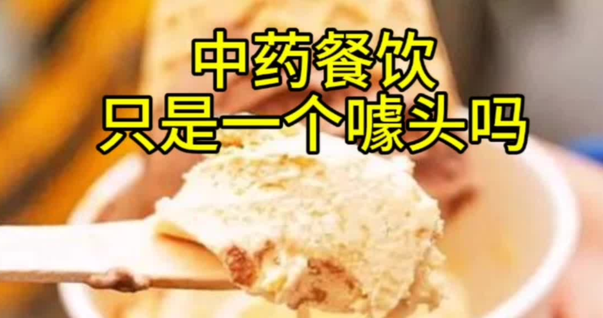 长天新闻丨江右锐评：“中药餐饮”成潮流，消费者不可盲目跟风