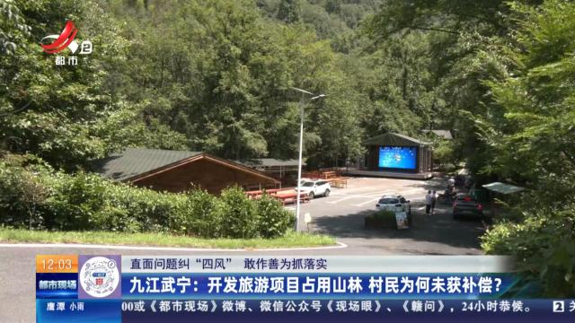 【直面问题纠“四风” 敢作善为抓落实】九江武宁：开发旅游项目占用山林 村民为何未获补偿？