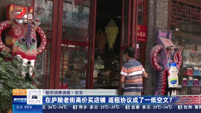 【都市消费调查】吉安：在庐陵老街高价买店铺 返租协议成了一纸空文？