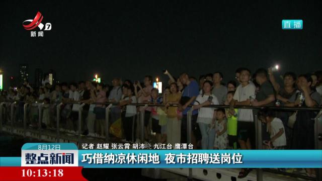 巧借纳凉休闲地 夜市招聘送岗位