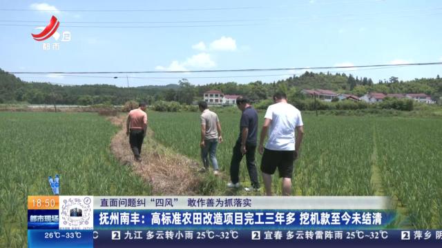 【直面问题纠“四风” 敢作善为抓落实】抚州南丰：高标准农田改造项目完工三年多 挖机款至今未结清