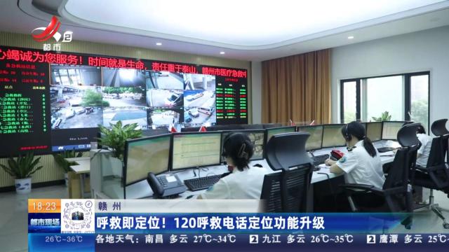赣州：呼救即定位！120呼救电话定位功能升级
