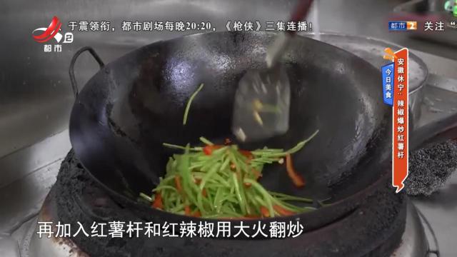 【今日美食】安徽休宁：辣椒爆炒红薯杆